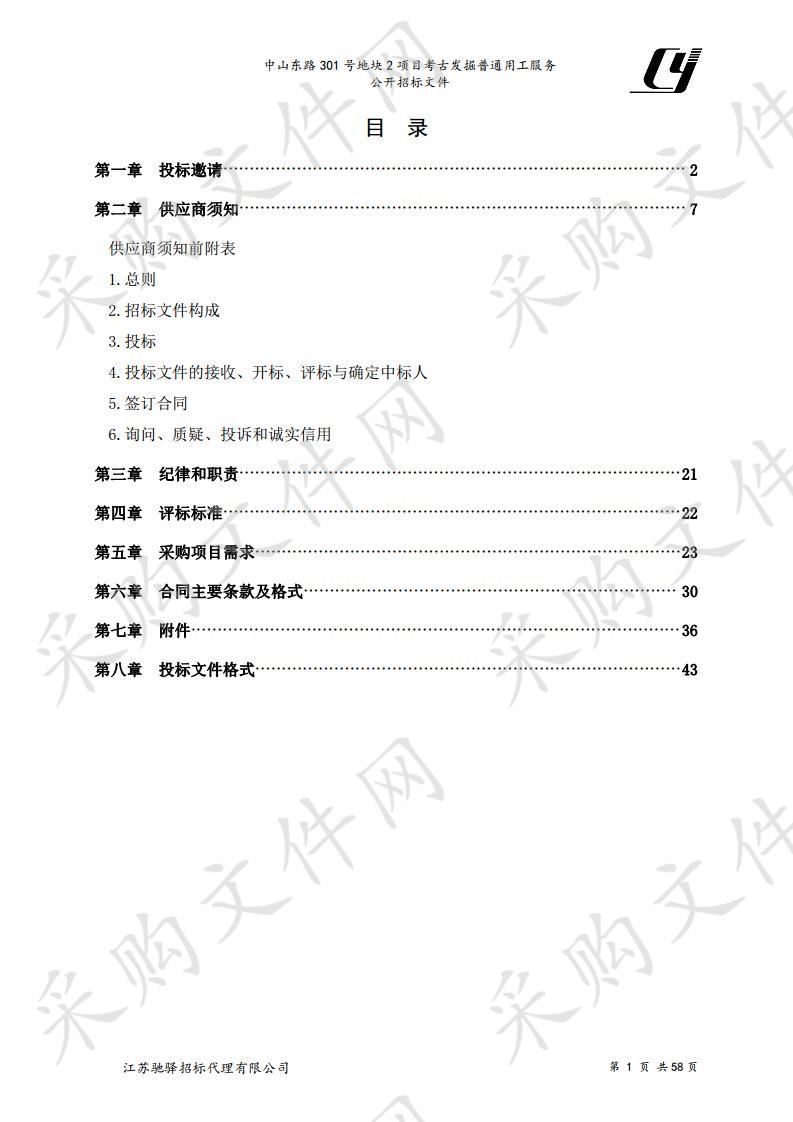 中山东路301号地块2项目考古发掘普通用工服务