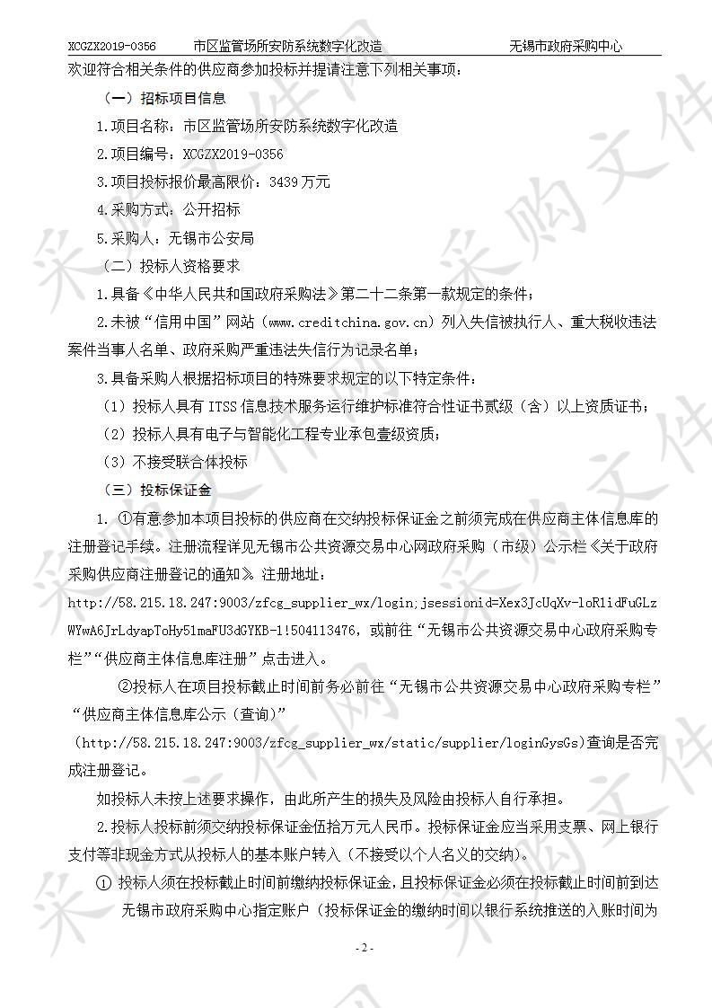 无锡市公安局市区监管场所安防系统数字化改造