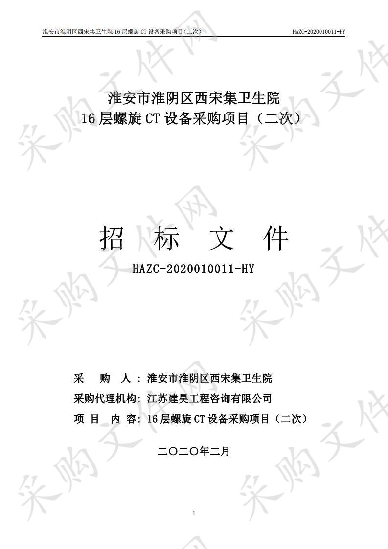 淮安市淮阴区西宋集卫生院16层螺旋CT设备采购项目