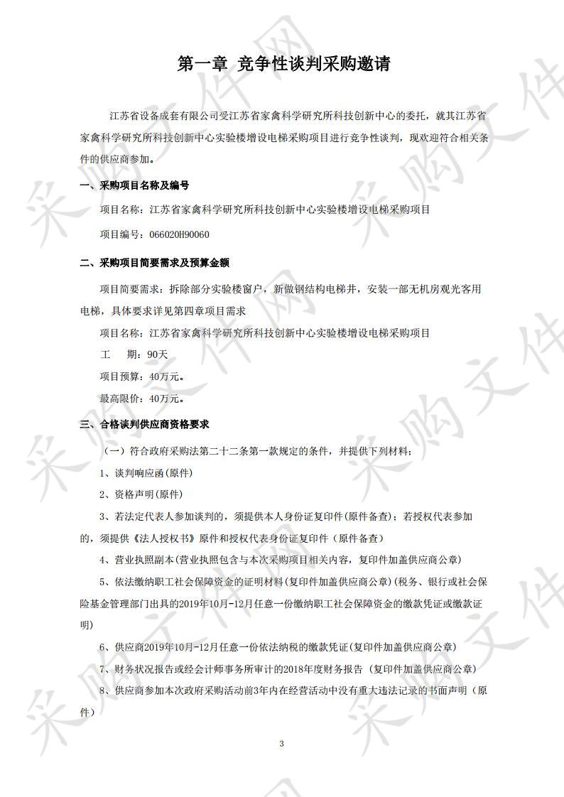 江苏省家禽科学研究所科技创新中心实验楼增设电梯采购项目