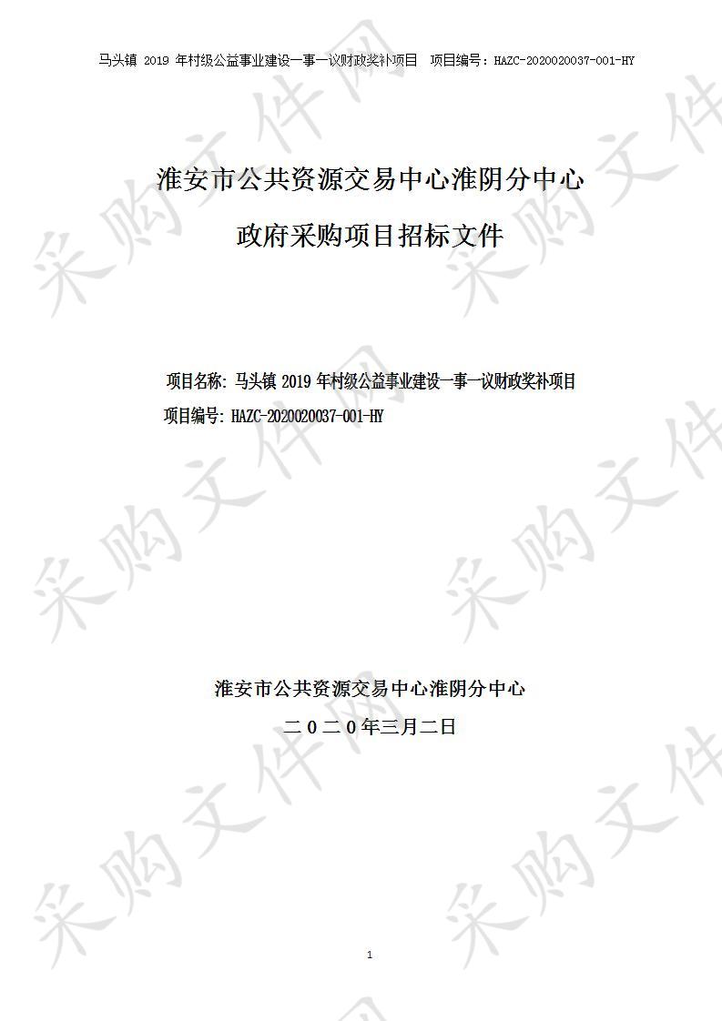 马头镇2019年村级公益事业建设一事一议财政奖补项目