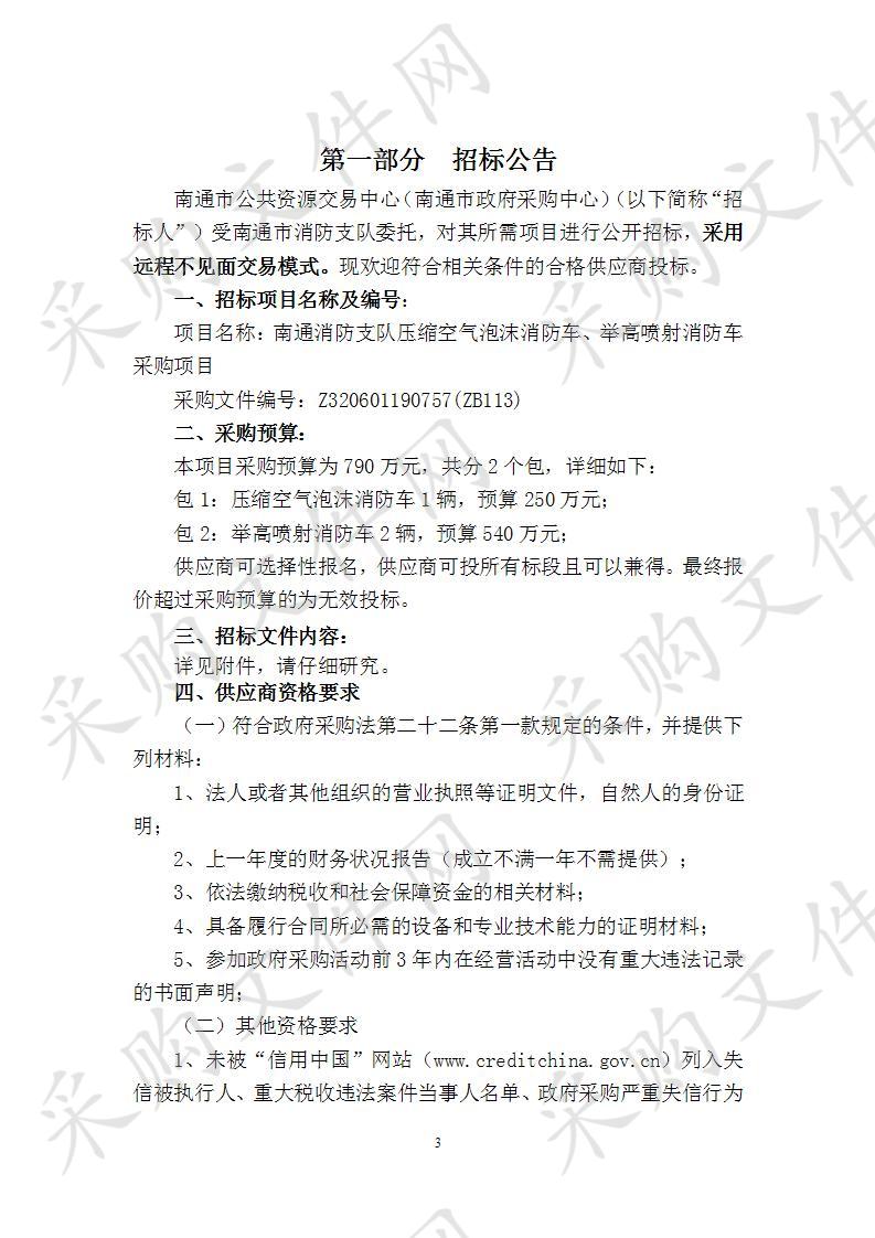 南通消防支队压缩空气泡沫消防车、举高喷射消防车采购项目（包1）