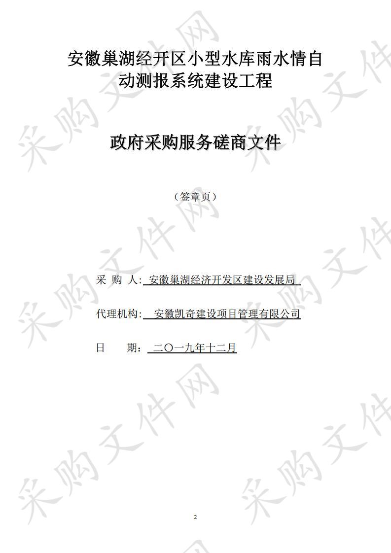 安徽巢湖经开区小型水库雨水情自动测报系统建设工程