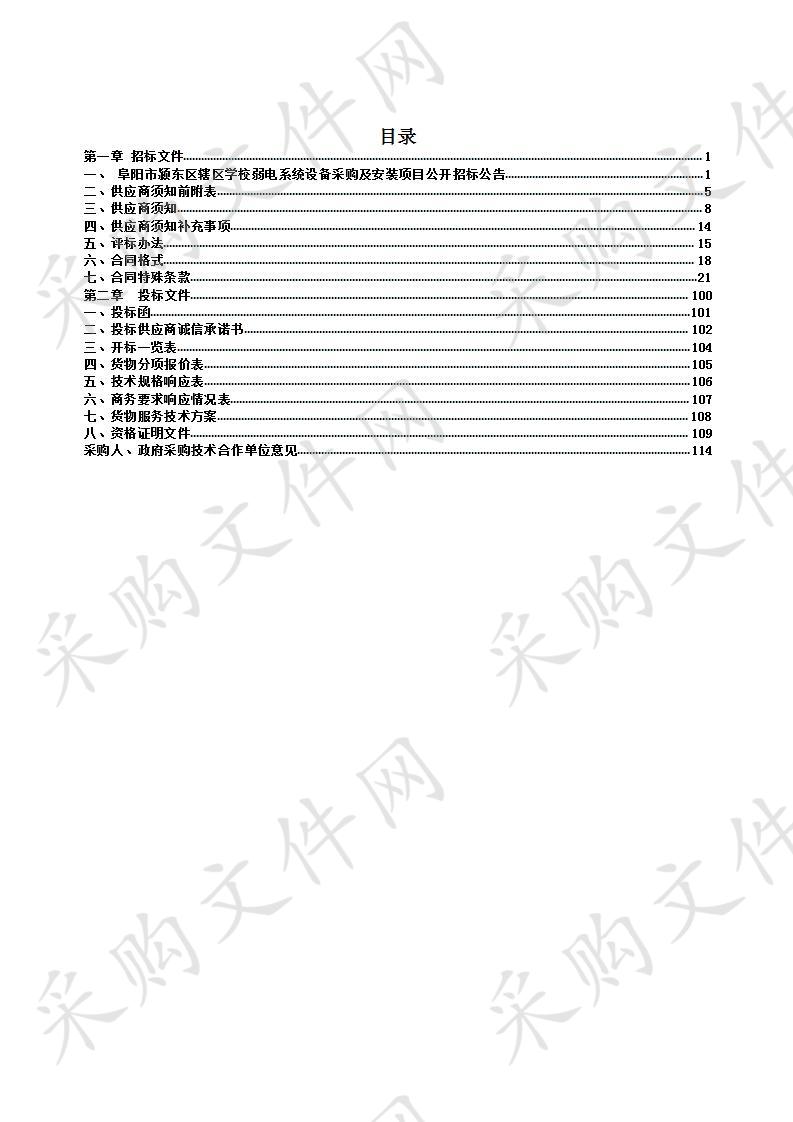 阜阳市颍东区辖区学校弱电系统设备采购及安装项目  