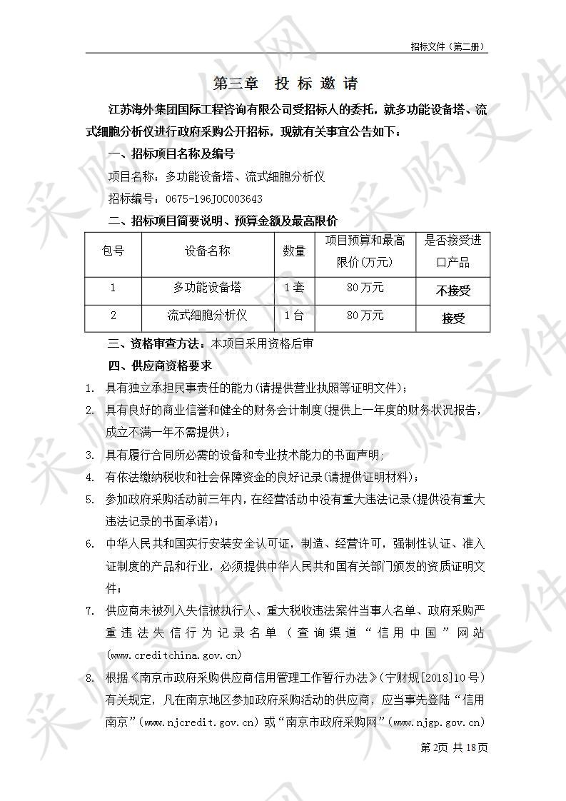 南京市六合区人民医院关于多功能设备塔、流式细胞分析仪设备（二包）