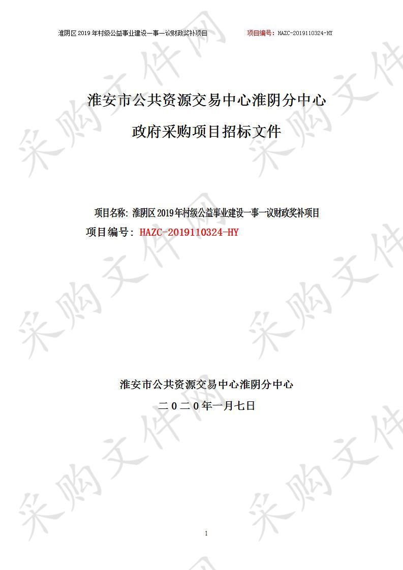 淮安市淮阴区高家堰镇人民政府、淮安市淮阴区南陈集镇人民政府  淮阴区2019年村级公益事业建设一事一议财政奖补项目