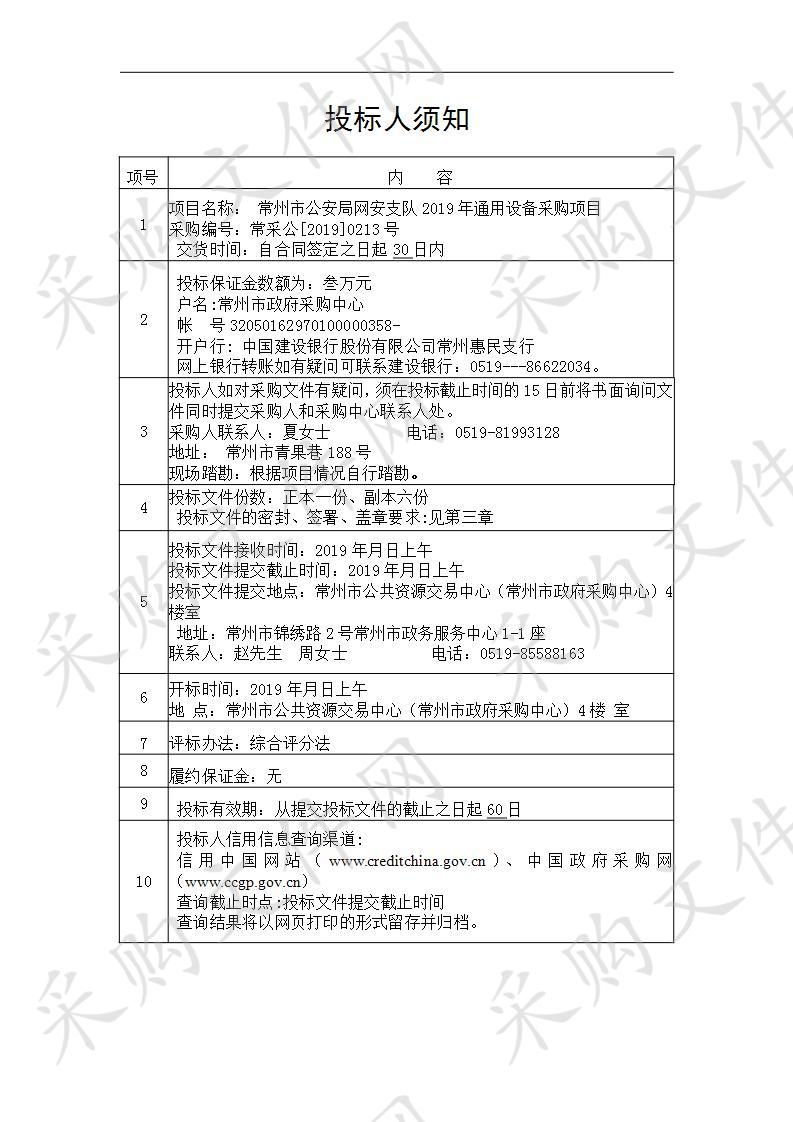 常州市公安局网安支队2019年通用设备采购项目