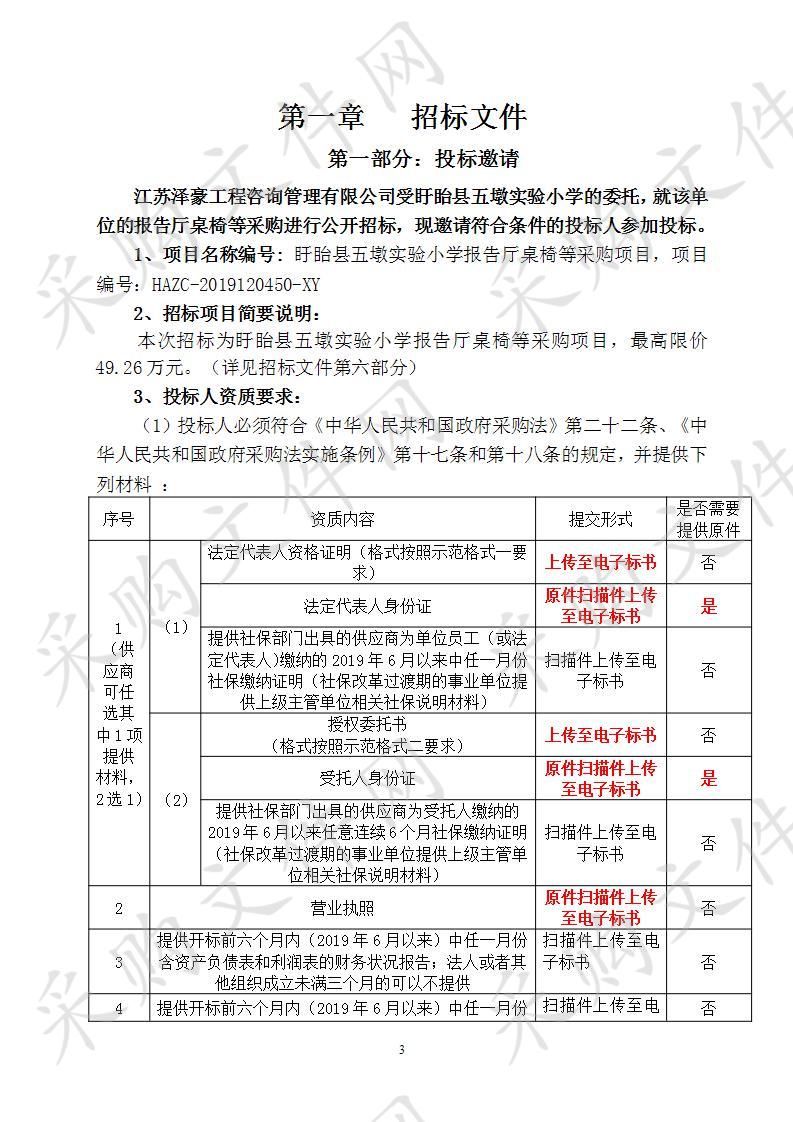 盱眙县五墩实验小学报告厅桌椅等采购项目