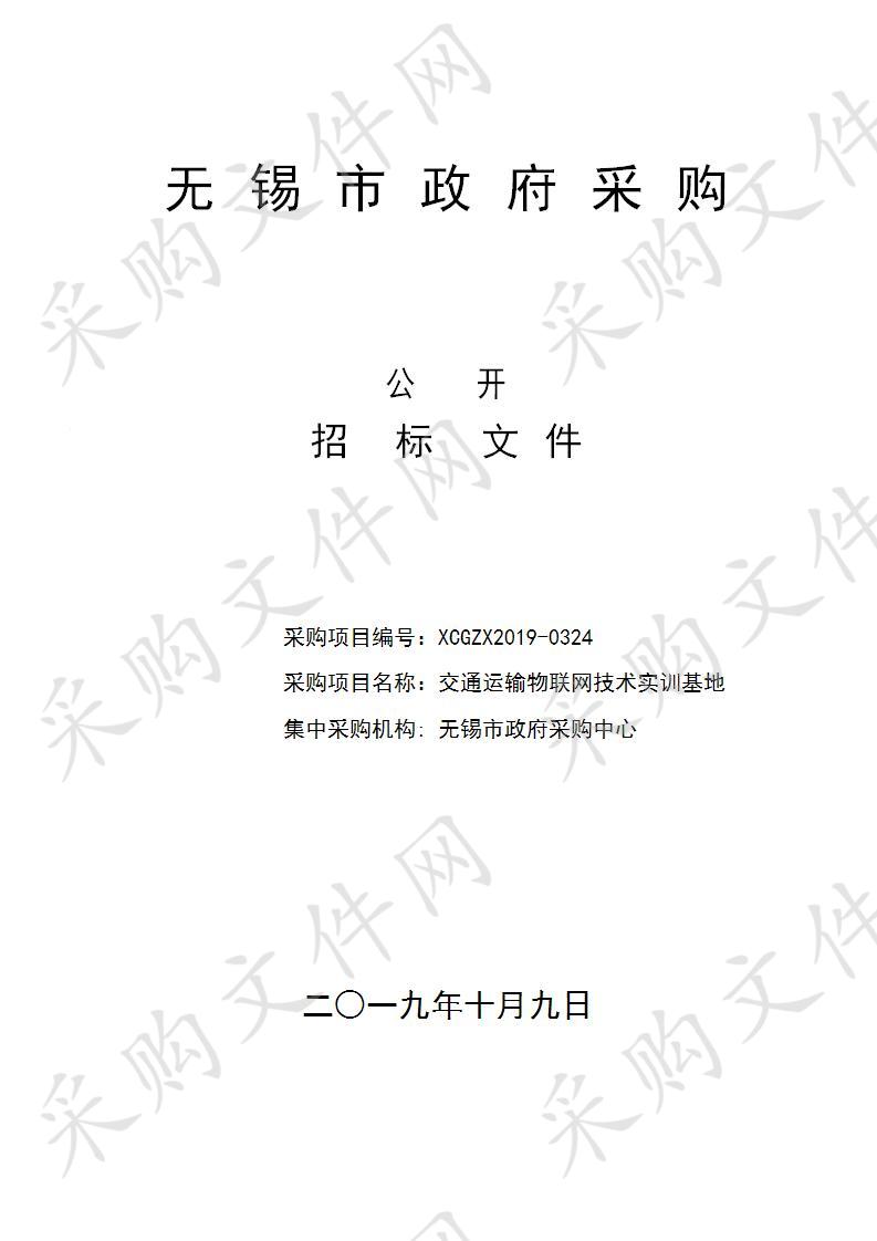 江苏省无锡交通高等职业技术学校交通运输物联网技术实训基地