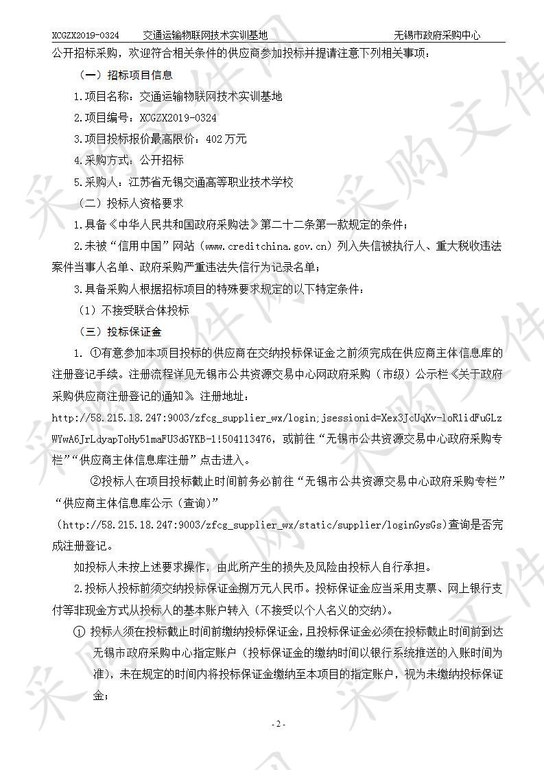 江苏省无锡交通高等职业技术学校交通运输物联网技术实训基地