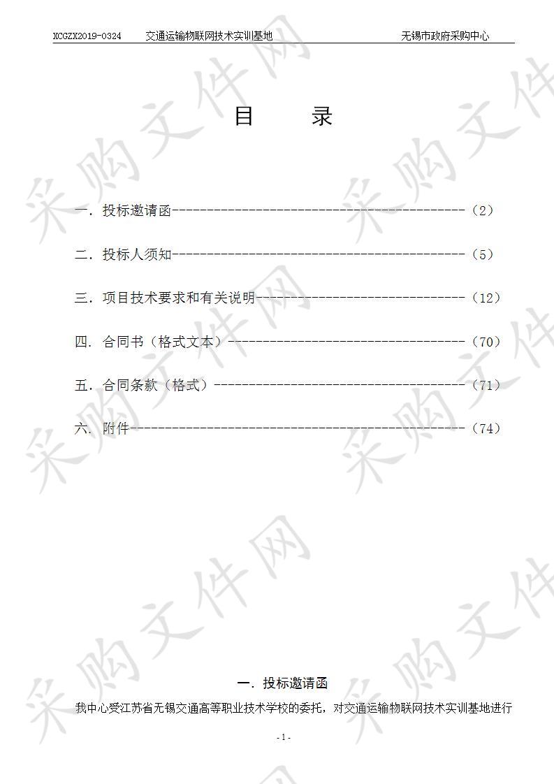 江苏省无锡交通高等职业技术学校交通运输物联网技术实训基地