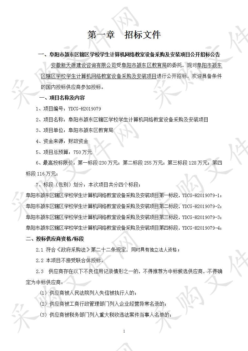 阜阳市颍东区辖区学校学生计算机网络教室设备采购及安装项目    