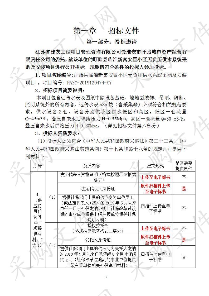 盱眙县临淮新寓安置小区无负压供水系统采购及安装项目