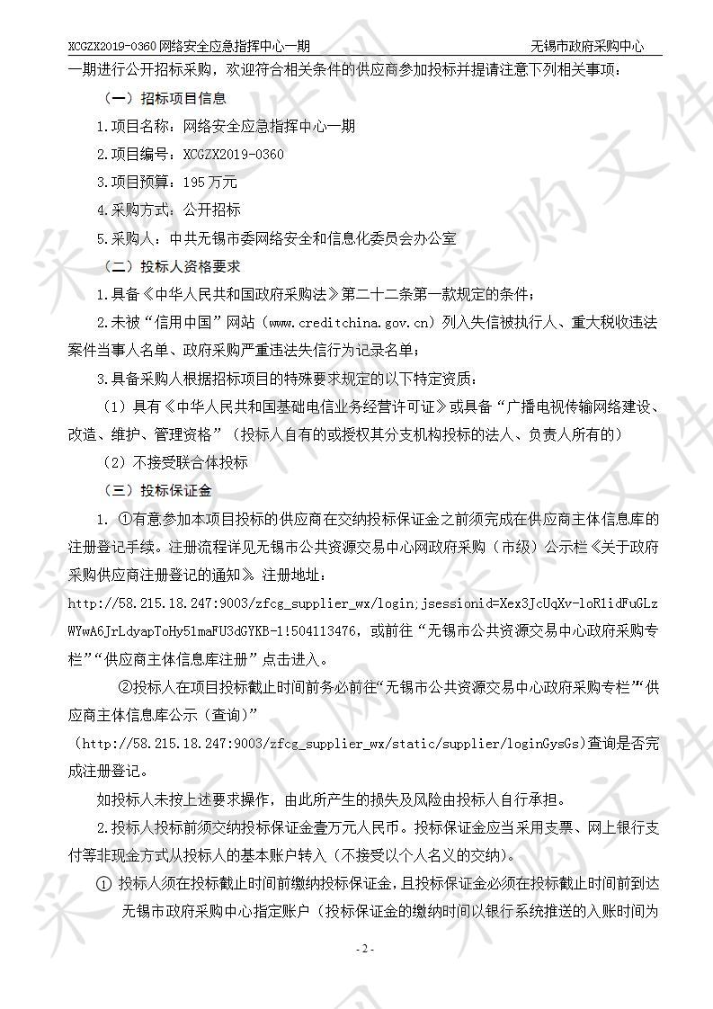 中国共产党无锡市委网络安全和信息化委员会办公室网络安全应急指挥中心一期