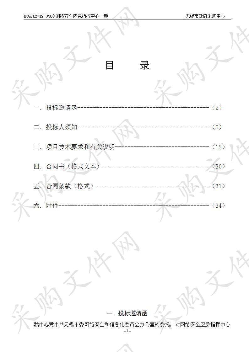 中国共产党无锡市委网络安全和信息化委员会办公室网络安全应急指挥中心一期