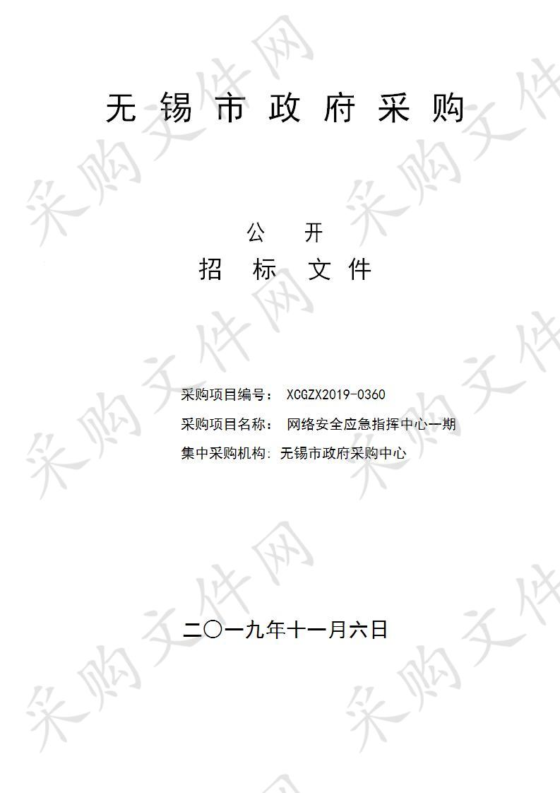 中国共产党无锡市委网络安全和信息化委员会办公室网络安全应急指挥中心一期