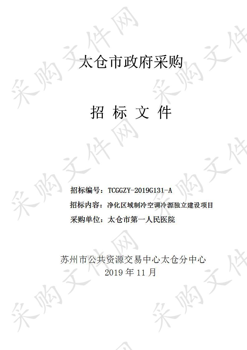 净化区域制冷空调冷源独立建设项目