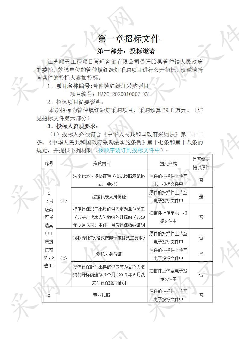 管仲镇红绿灯采购项目