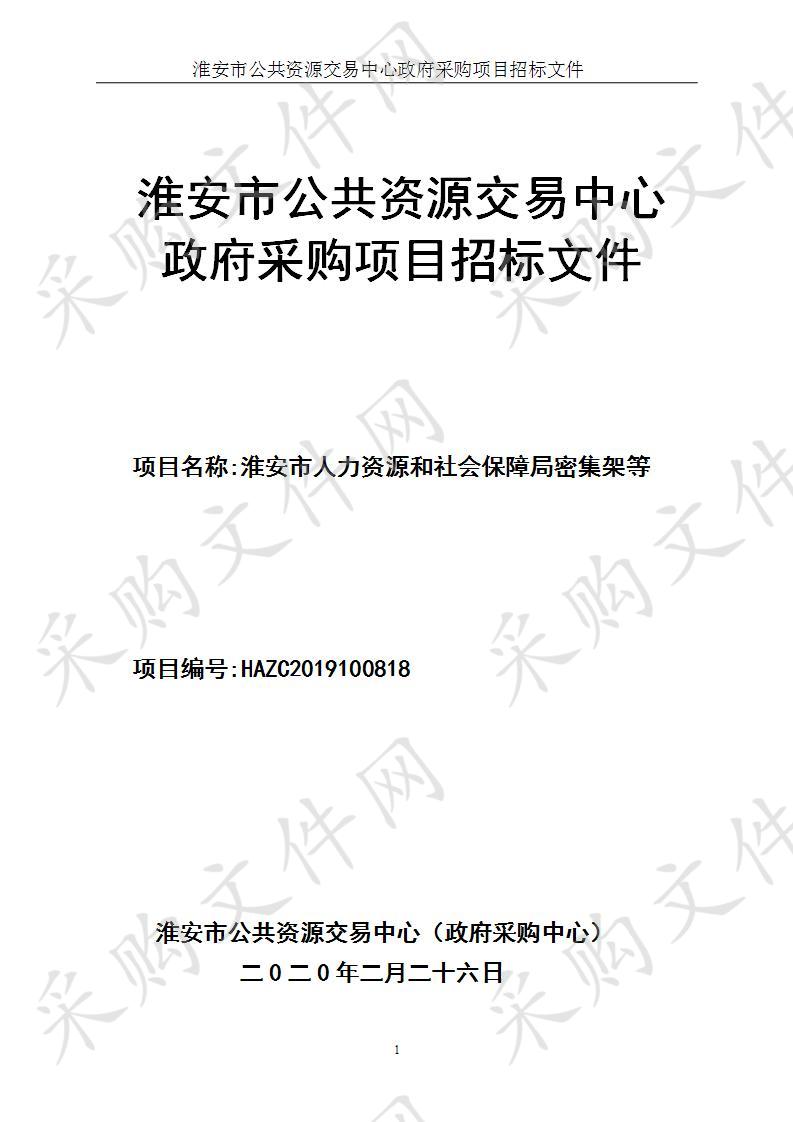 淮安市人力资源和社会保障局密集架等项目