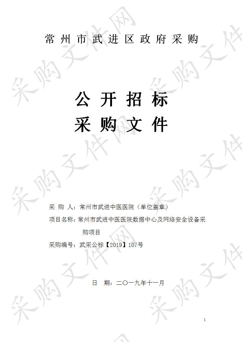 常州市武进中医医院数据中心及网络安全设备采购项目