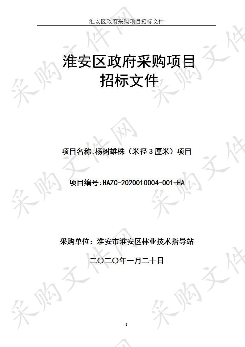 淮安市淮安区林业技术指导站杨树雄株（米径3厘米）项目