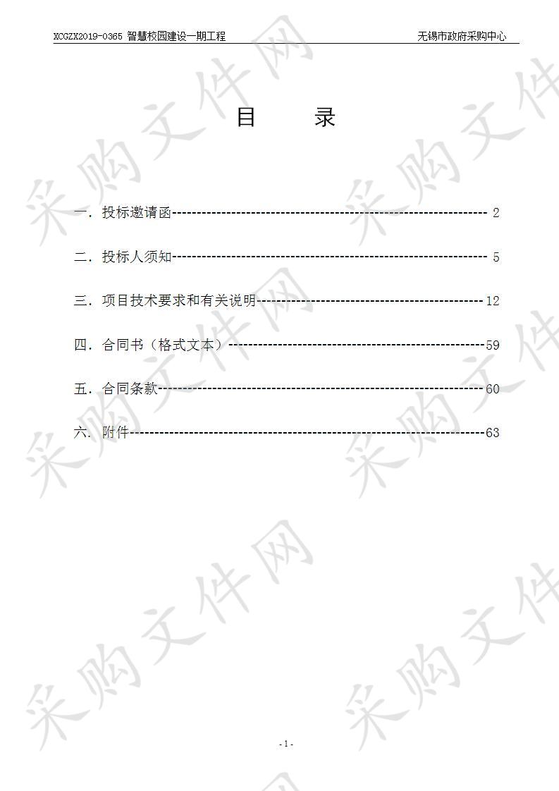 智慧校园建设一期工程