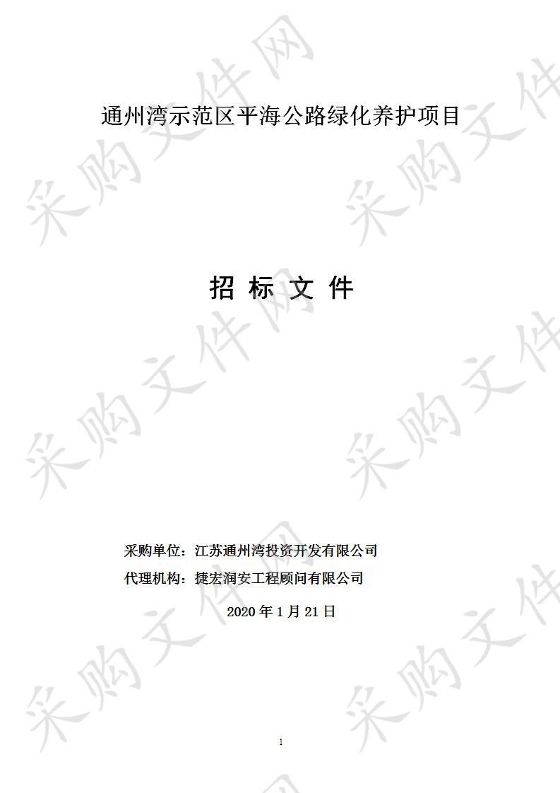 通州湾示范区平海公路绿化养护项目