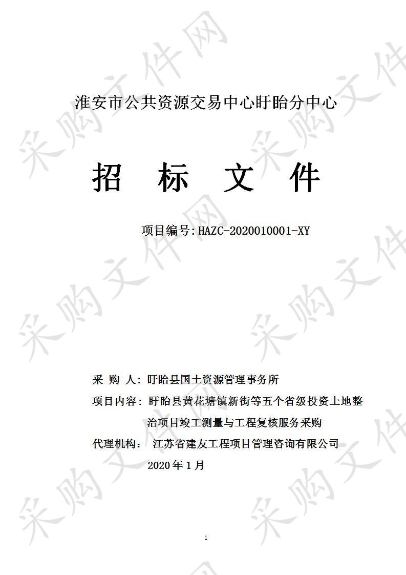 盱眙县黄花塘镇新街等五个省级投资土地整治项目竣工测量与工程复核服务项目