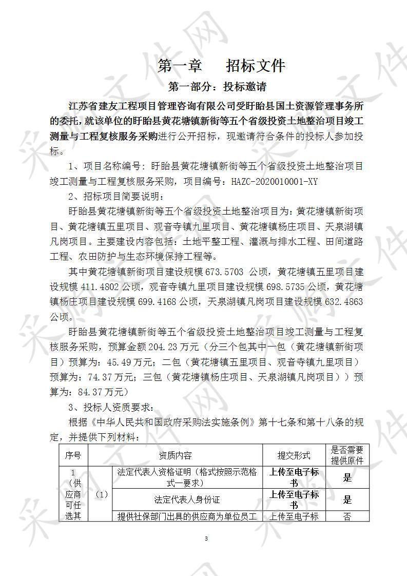 盱眙县黄花塘镇新街等五个省级投资土地整治项目竣工测量与工程复核服务项目