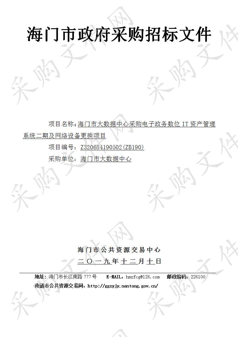 海门市大数据中心采购电子政务数位IT资产管理系统二期及网络设备更换项目