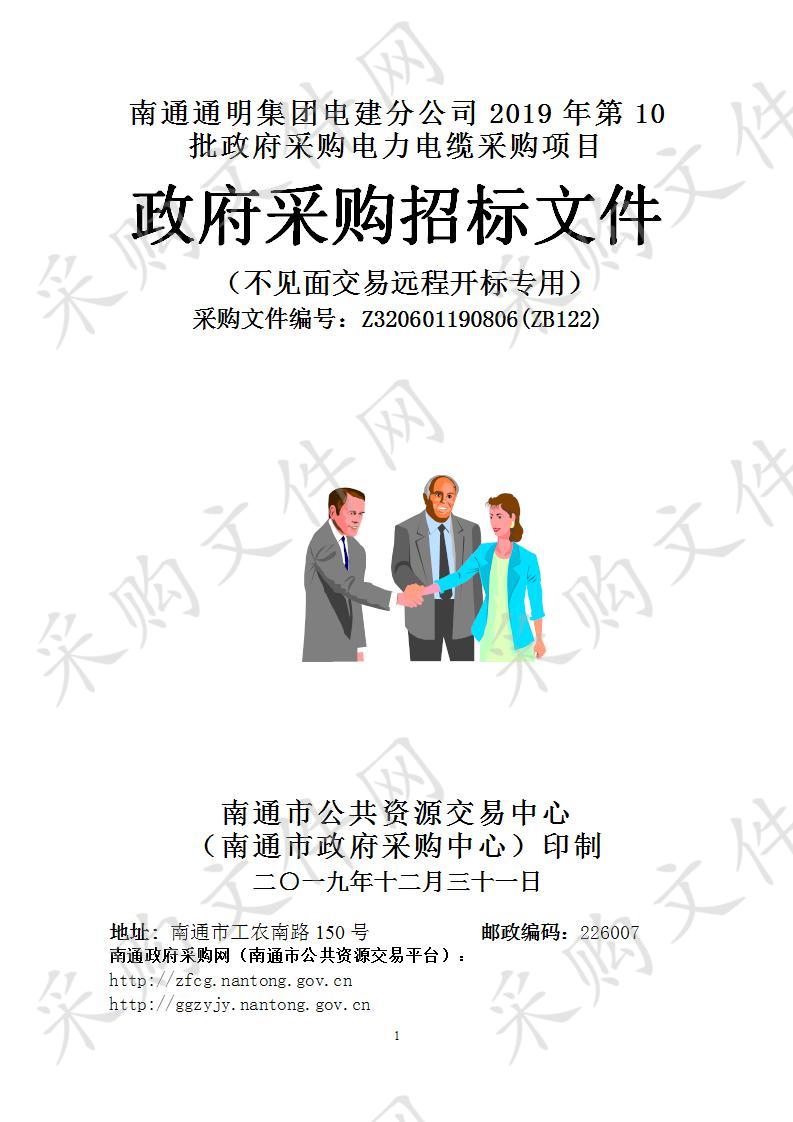 南通通明集团电建分公司2019年第10批政府采购电力电缆采购项目（包1）