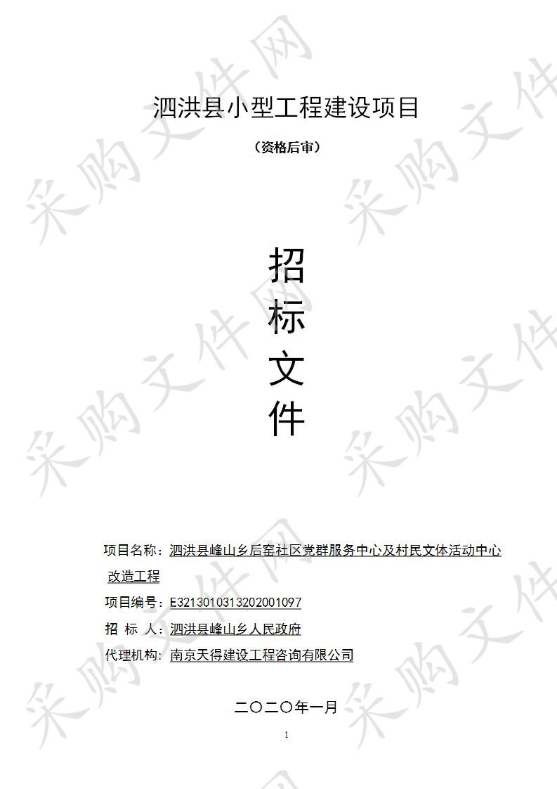 泗洪县峰山乡后窑社区党群服务中心及村民文体活动中心改造工程