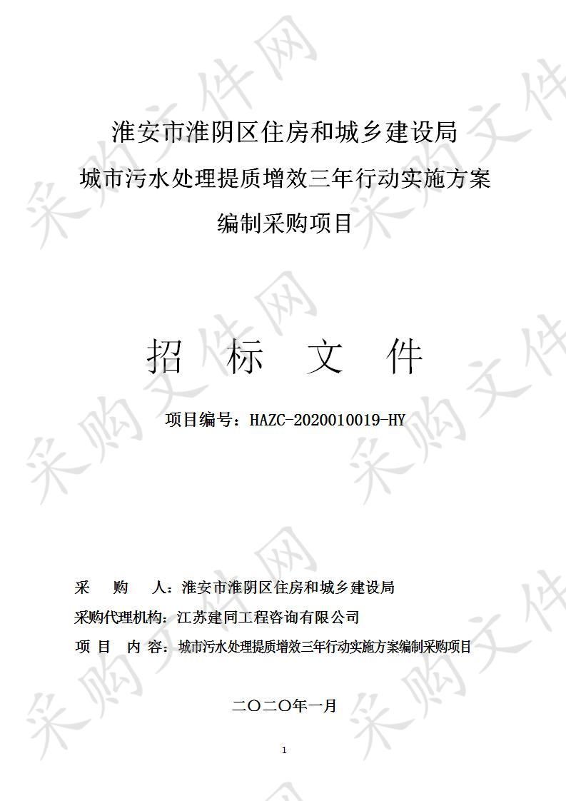 淮安市淮阴区住房和城乡建设局城市污水处理提质增效三年行动实施方案编制采购项目