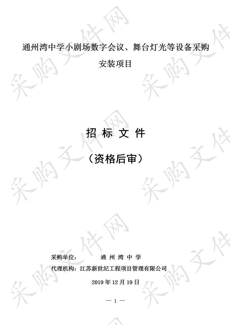 通州湾中学小剧场数字会议、舞台灯光等设备采购安装项目