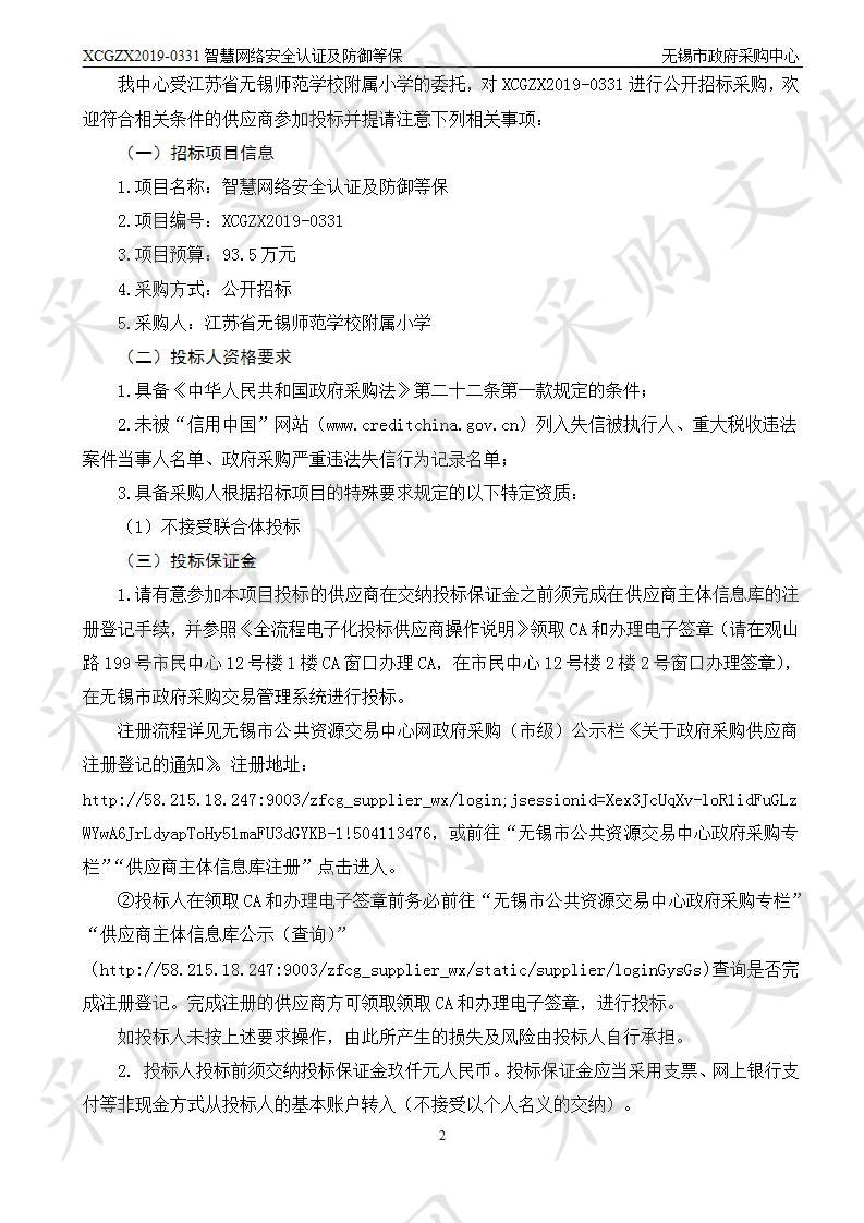 江苏省无锡师范学校附属小学智慧网络安全认证及防御等保