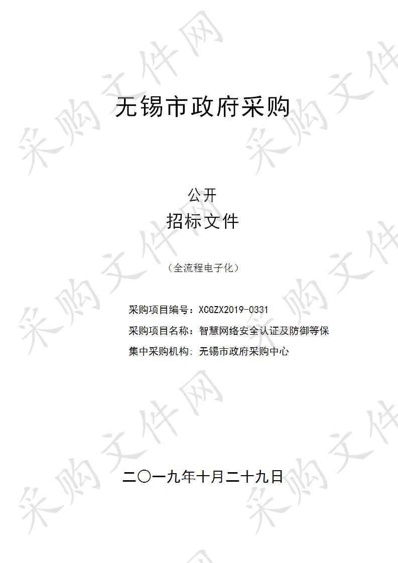 江苏省无锡师范学校附属小学智慧网络安全认证及防御等保