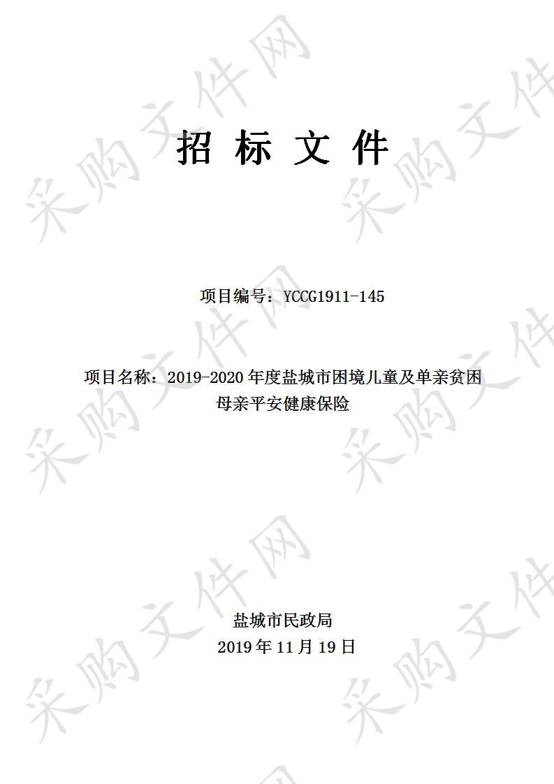 2019-2020年度盐城市困境儿童及单亲贫困母亲平安健康保险