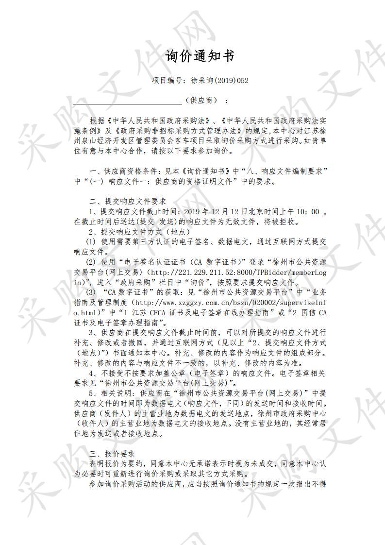 江苏徐州泉山经济开发区管理委员会客车项目