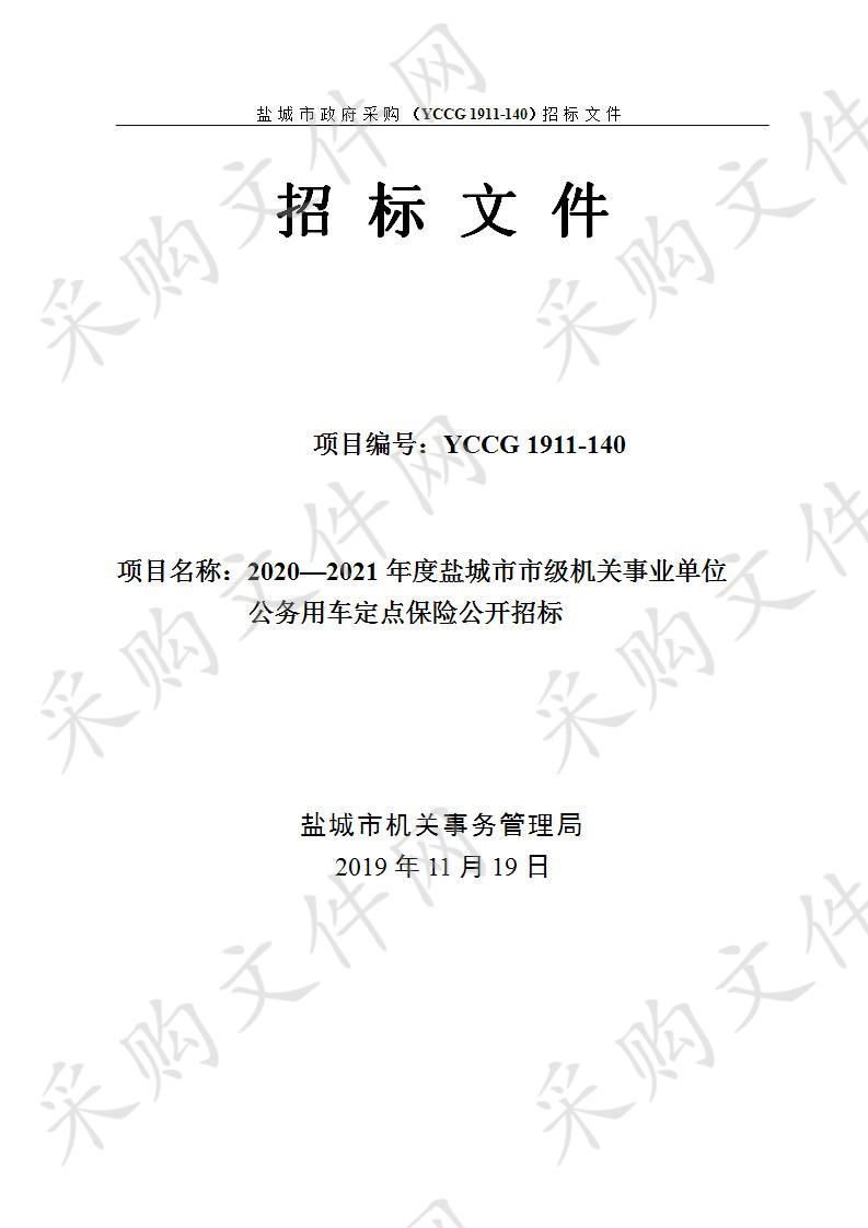 2020—2021年度盐城市市级机关事业单位机动车辆定点保险项目