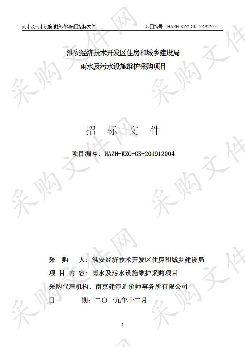 淮安经济技术开发区住房和城乡建设局 雨水及污水设施维护采购项目