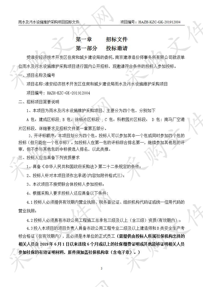 淮安经济技术开发区住房和城乡建设局 雨水及污水设施维护采购项目