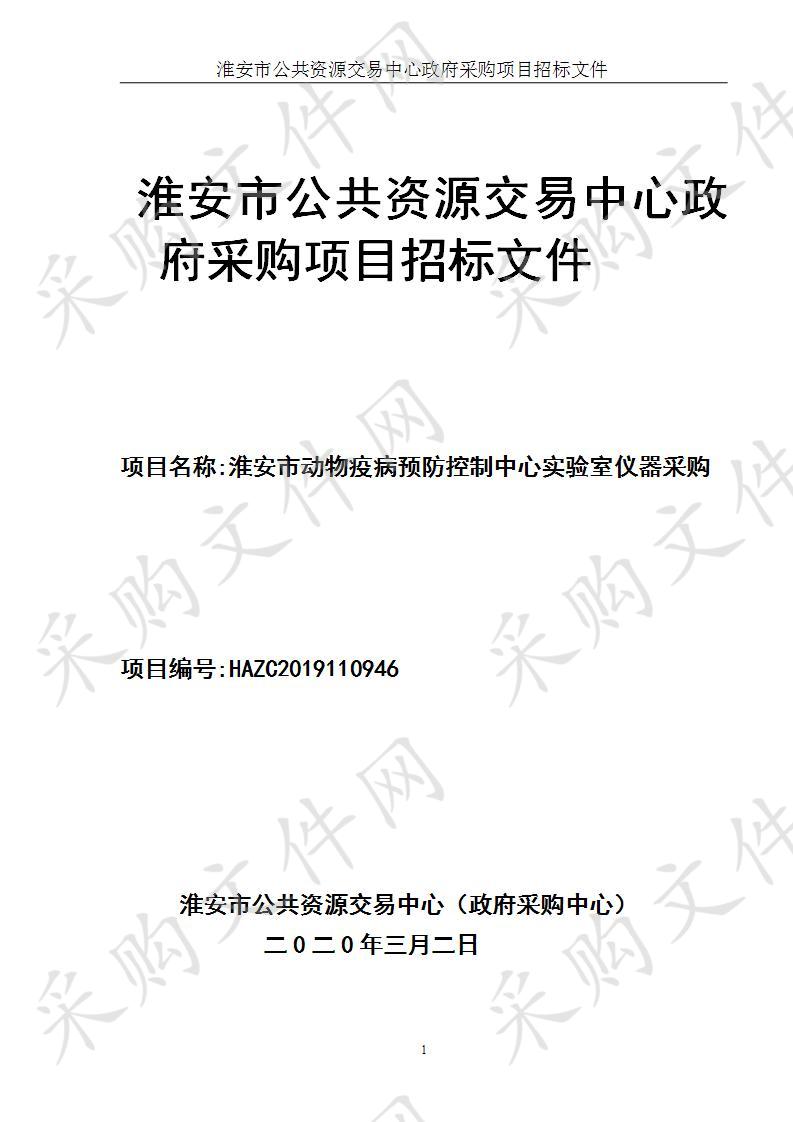 淮安市动物疫病预防控制中心实验室仪器