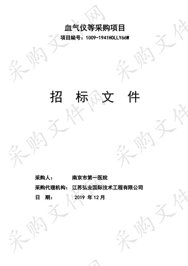 南京市第一医院血气仪等采购项目(一包）