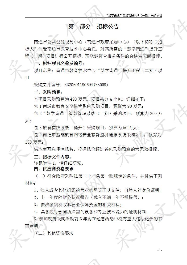 南通市教育技术中心“慧学南通”提升工程（二期）项目（包4）