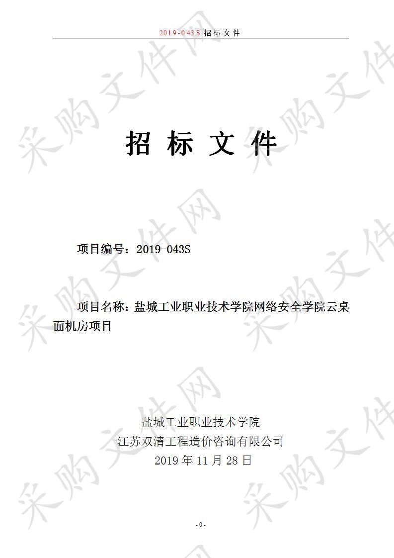 盐城工业职业技术学院网络安全学院云桌面机房项目