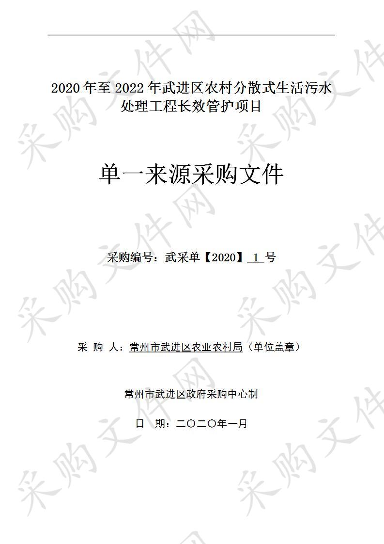 2020年至2022年武进区农村分散式生活污水处理工程长效管护项目