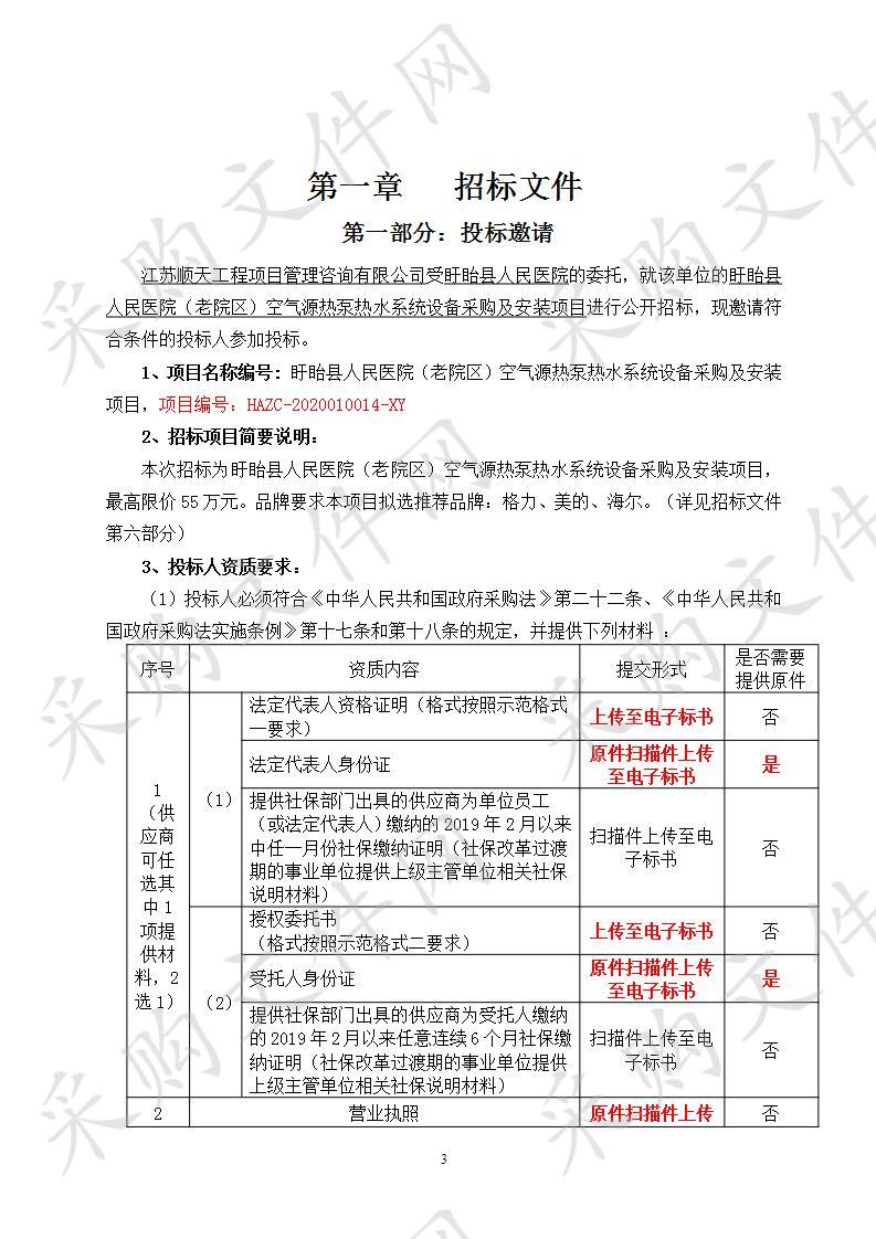 盱眙县人民医院（老院区）空气源热泵热水系统设备采购及安装项目