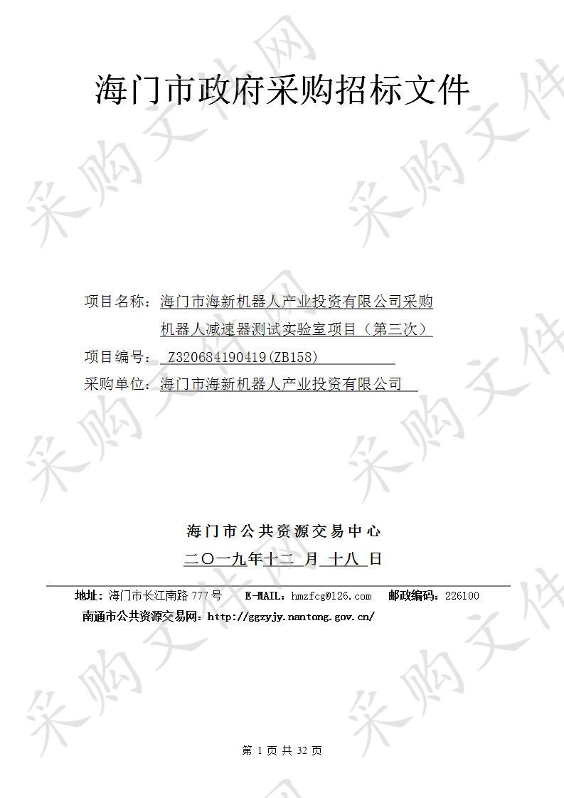 海门市海新机器人产业投资有限公司采购机器人减速器测试实验室项目（第三次）