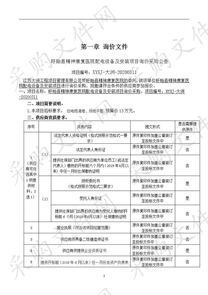 ​盱眙县精神康复医院配电设备及安装项目询价采购