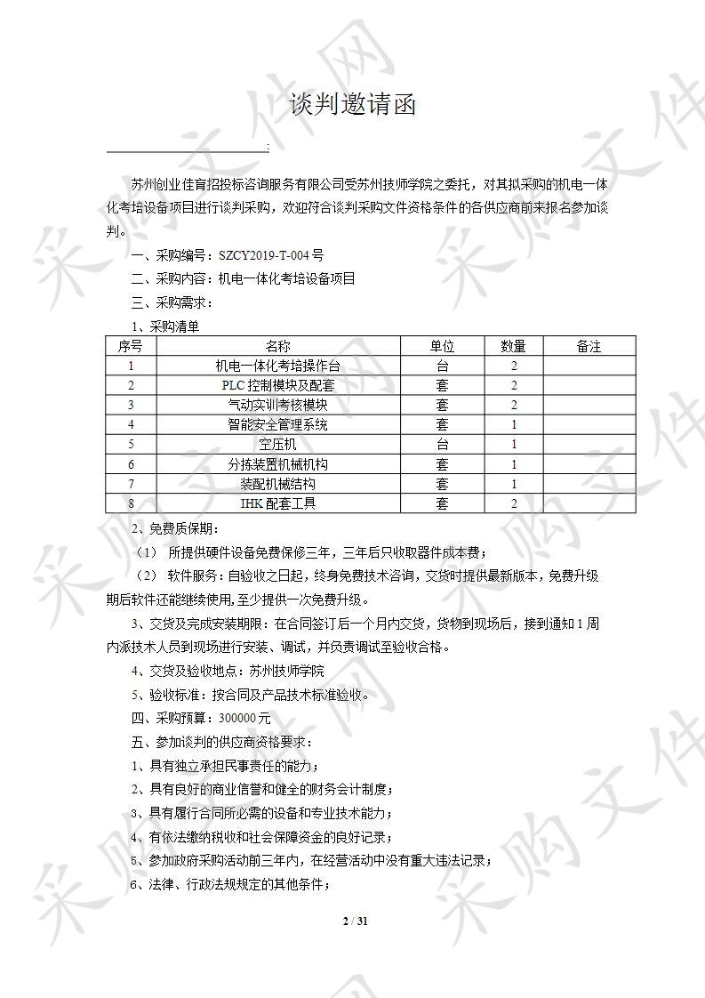 机电一体化考培设备项目